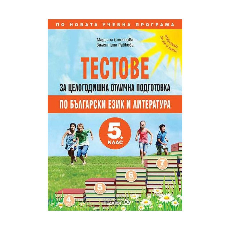 Тестове за целогодишна отлична подготовка по български език и литература за 5. клас
