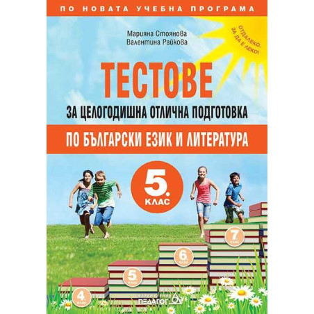 Тестове за целогодишна отлична подготовка по български език и литература за 5. клас