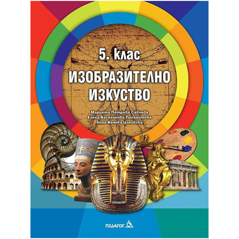 Учебник по Изобразително изкуство за 5. клас