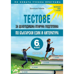 Тестове за целогодишна отлична подготовка по Български език и литература за 6. клас
