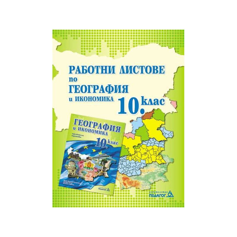 Работни листове по География и икономика за 10. клас