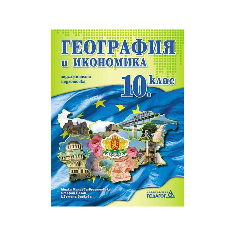 География и икономика 10. клас – Задължителна подготовка