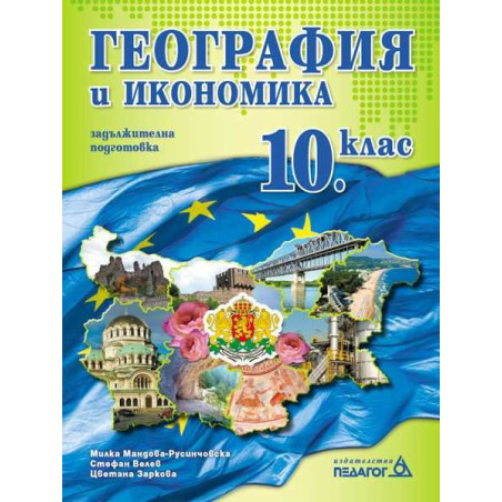 География и икономика 10. клас – Задължителна подготовка