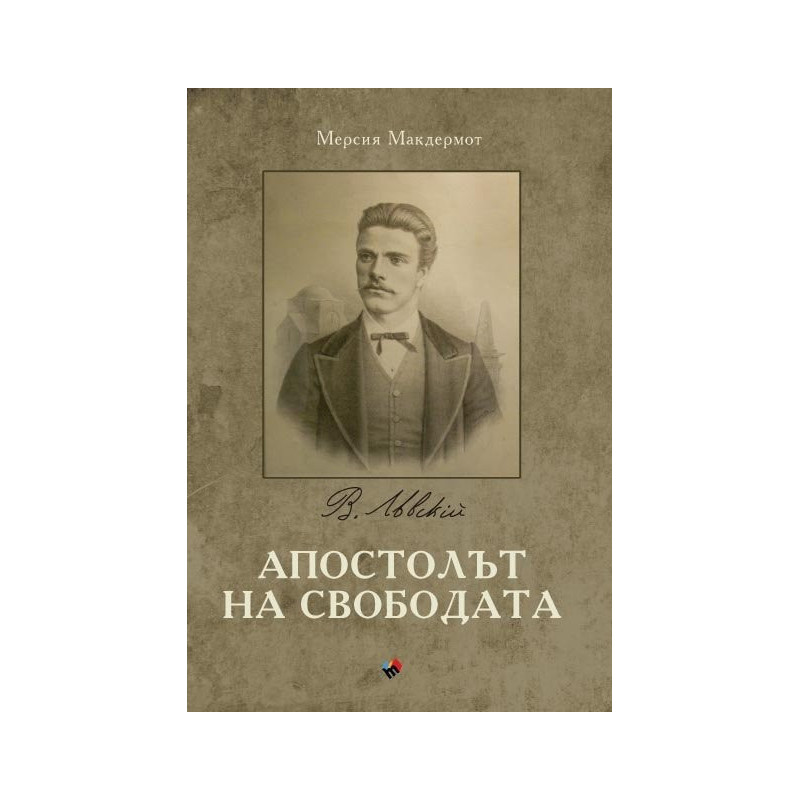 Апостолът на свободата