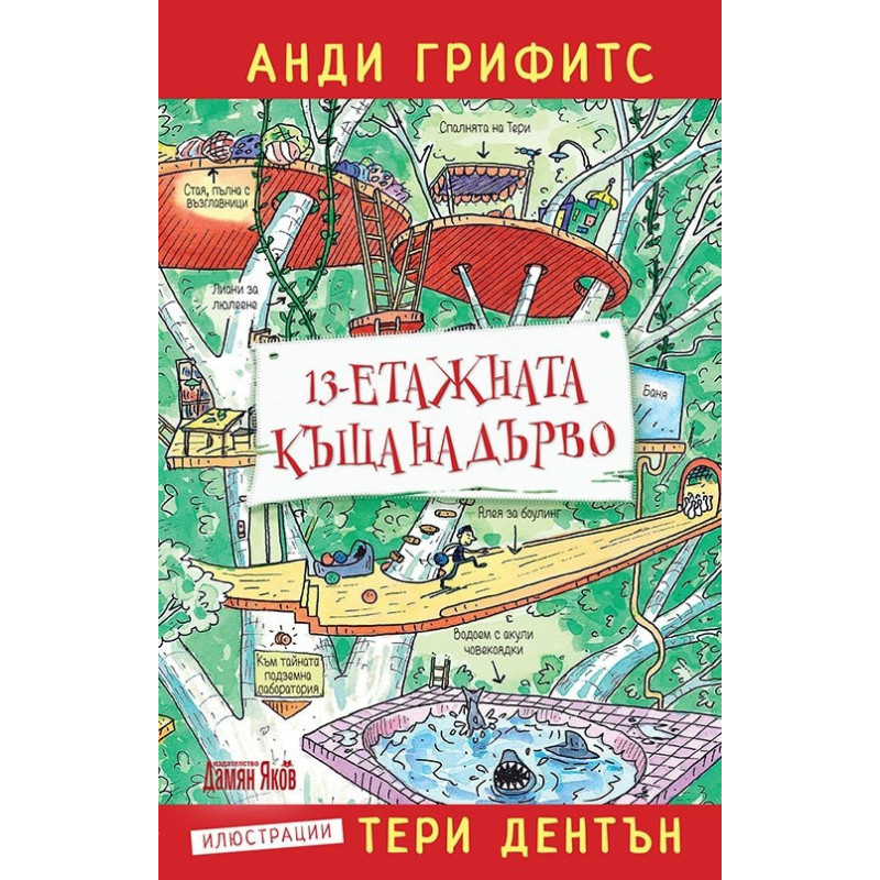 13-етажната къща на дърво