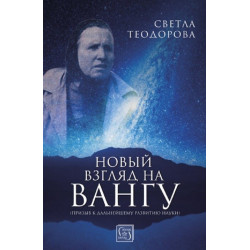 Новый взгляд на Вангу