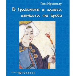 В градините с лалета сянката ми броди