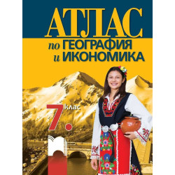 Атлас по география и икономика за 7. клас