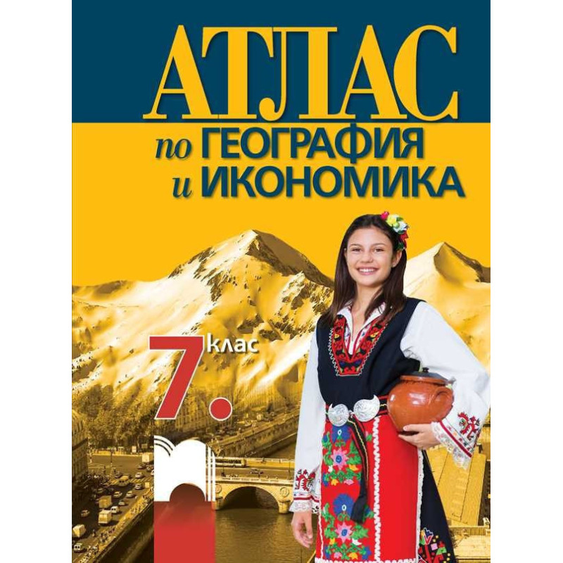 Атлас по география и икономика за 7. клас
