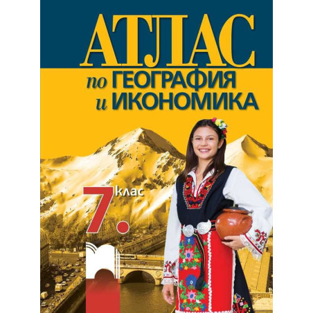 Атлас по география и икономика за 7. клас