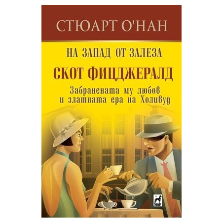 На запад от залеза - Скот Фицджералд