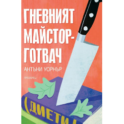 Гневният майстор-готвач