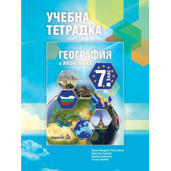 Учебна тетрадка по География и икономика за 7. клас