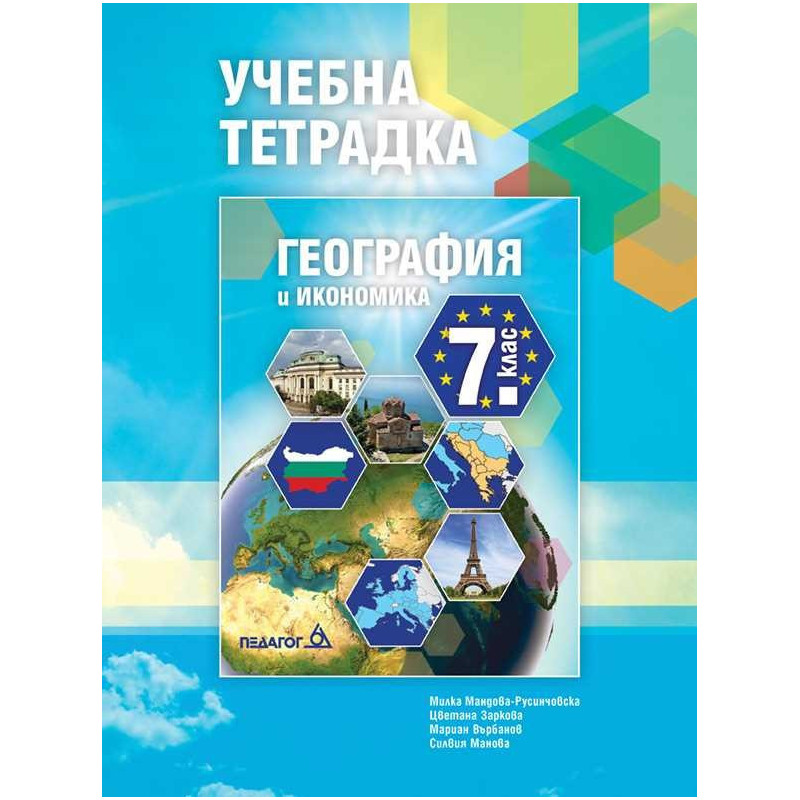 Учебна тетрадка по География и икономика за 7. клас