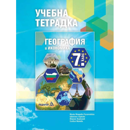 Учебна тетрадка по География и икономика за 7. клас