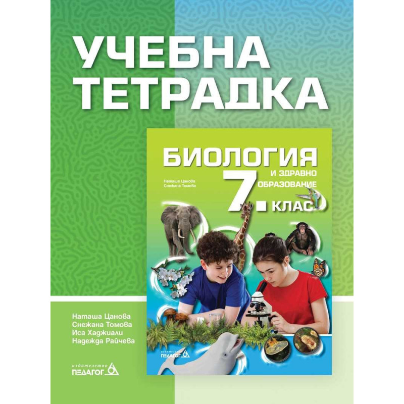 Учебна тетрадка по Биология и здравно образование за 7. клас