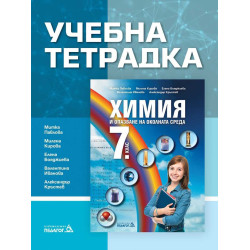 Учебна тетрадка по Химия и опазване на околната среда за 7. клас