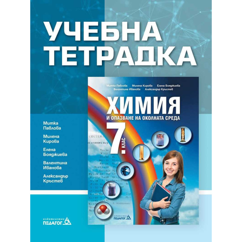 Учебна тетрадка по Химия и опазване на околната среда за 7. клас