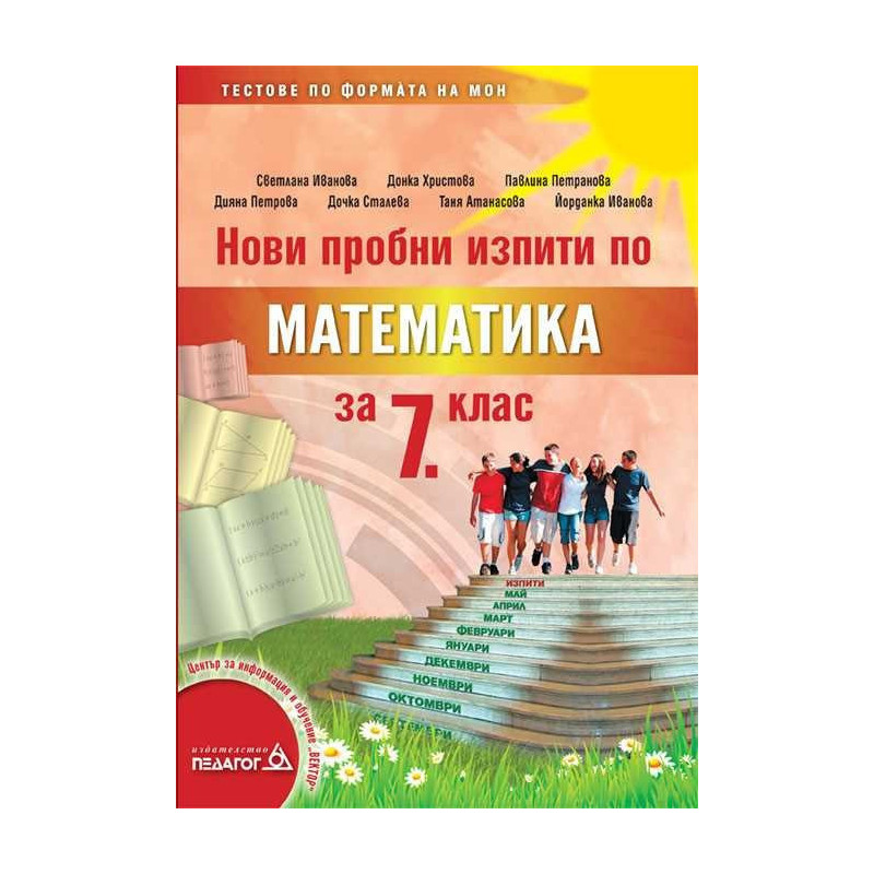 Нови пробни изпити по математика за 7. клас