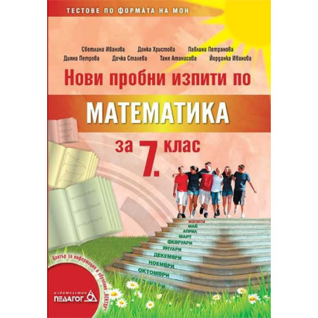 Нови пробни изпити по математика за 7. клас