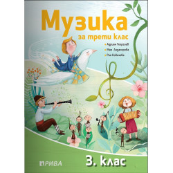 Музика за 3. клас - Рива