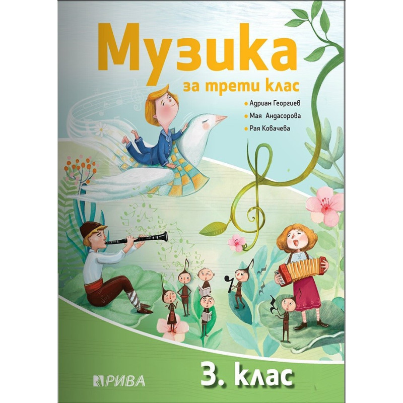 Музика за 3. клас - Рива