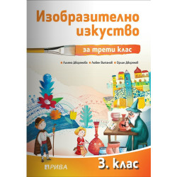 Изобразително изкуство за 3. клас - Рива