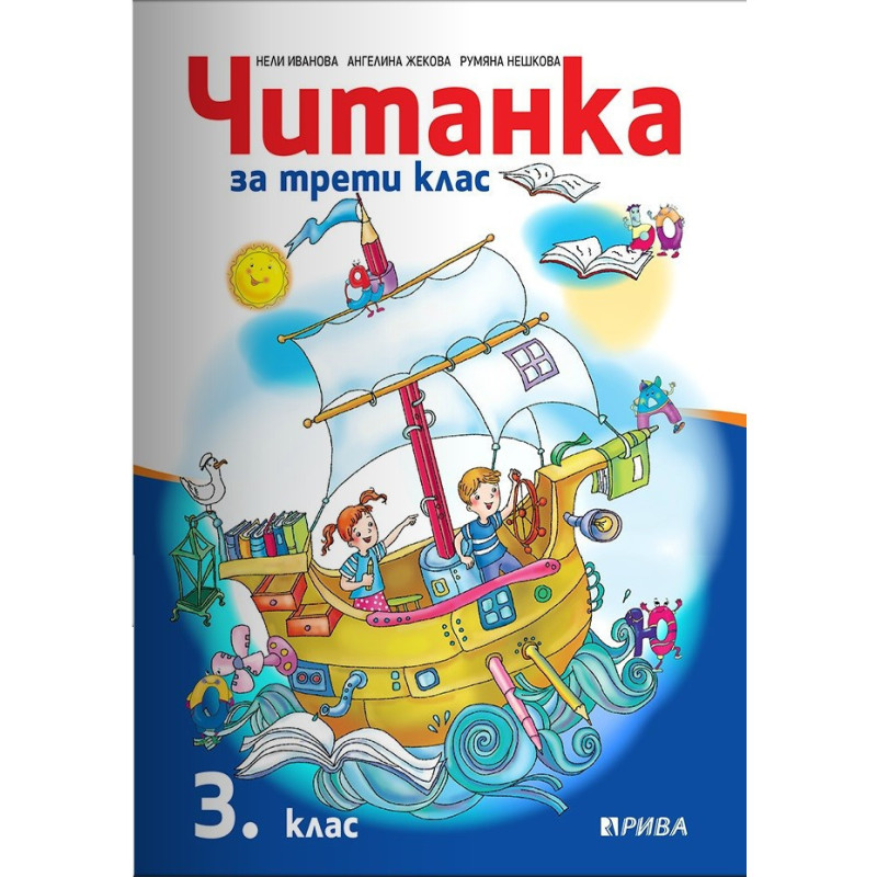 Читанка за 3. клас - Рива
