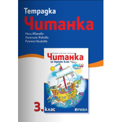 Тетрадка към читанка за 3. клас - Рива