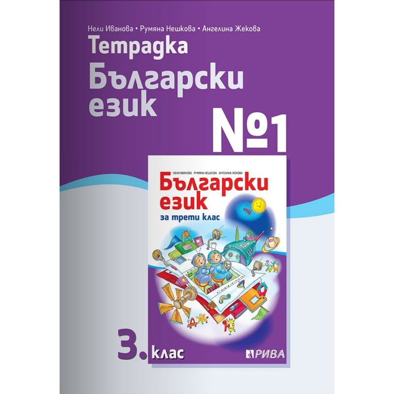 Тетрадка № 1 по български език за 3. клас - Рива