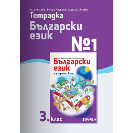 Тетрадка № 1 по български език за 3. клас - Рива