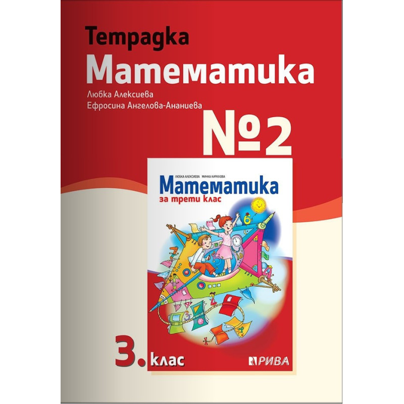 Тетрадка № 2 по математика за 3. клас - Рива