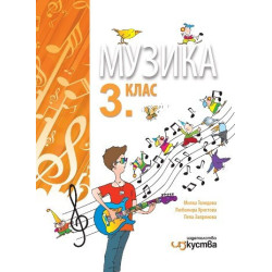 Музика за 3. клас - Изкуства