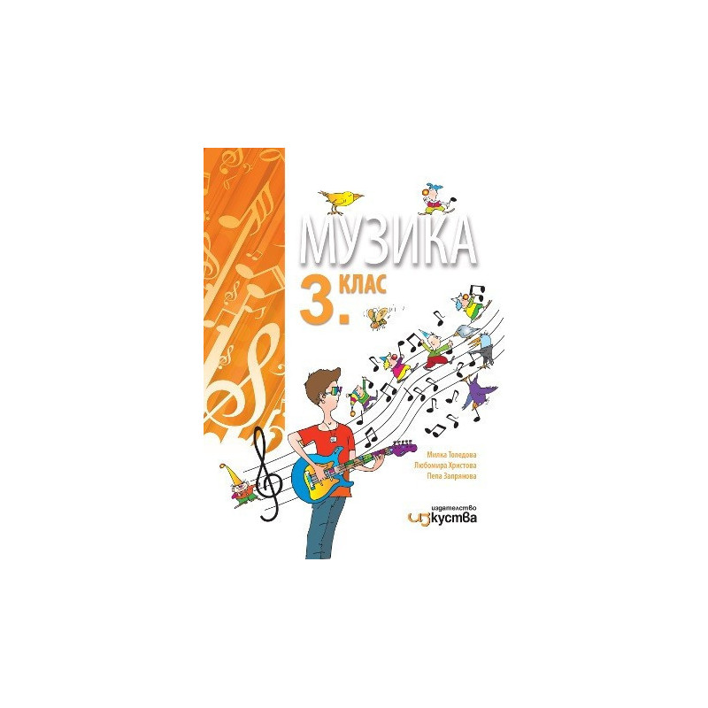 Музика за 3. клас - Изкуства
