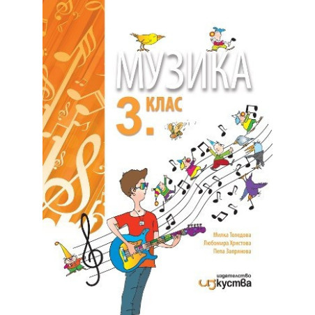 Музика за 3. клас - Изкуства