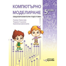 Компютърно моделиране за 3. клас