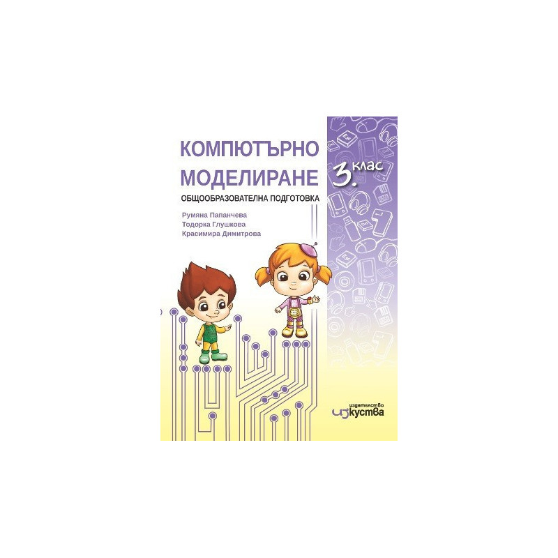 Компютърно моделиране за 3. клас