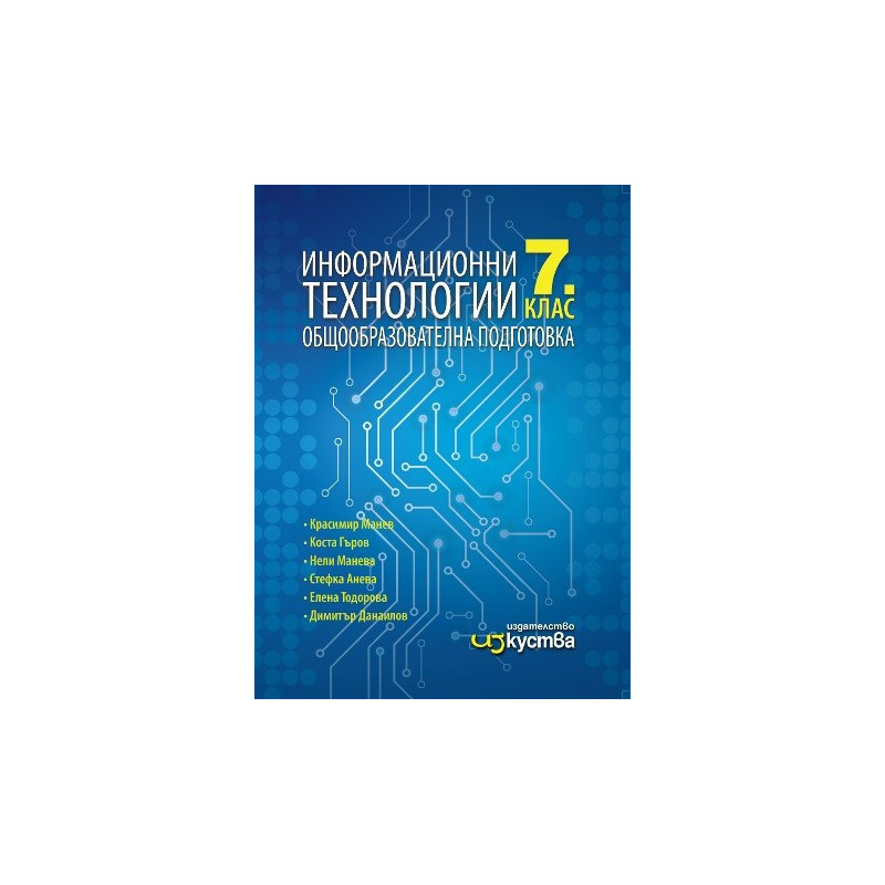 Информационни технологии за 7. клас - Изкуства