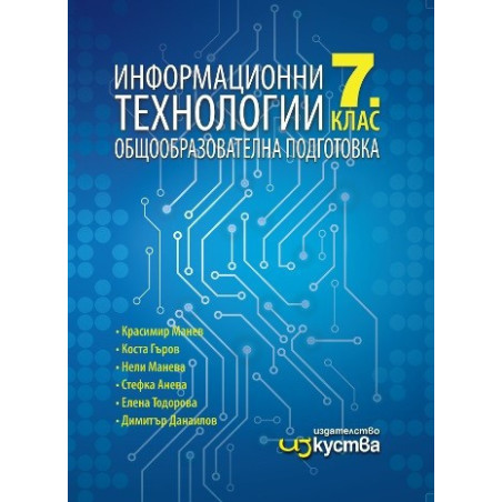 Информационни технологии за 7. клас - Изкуства