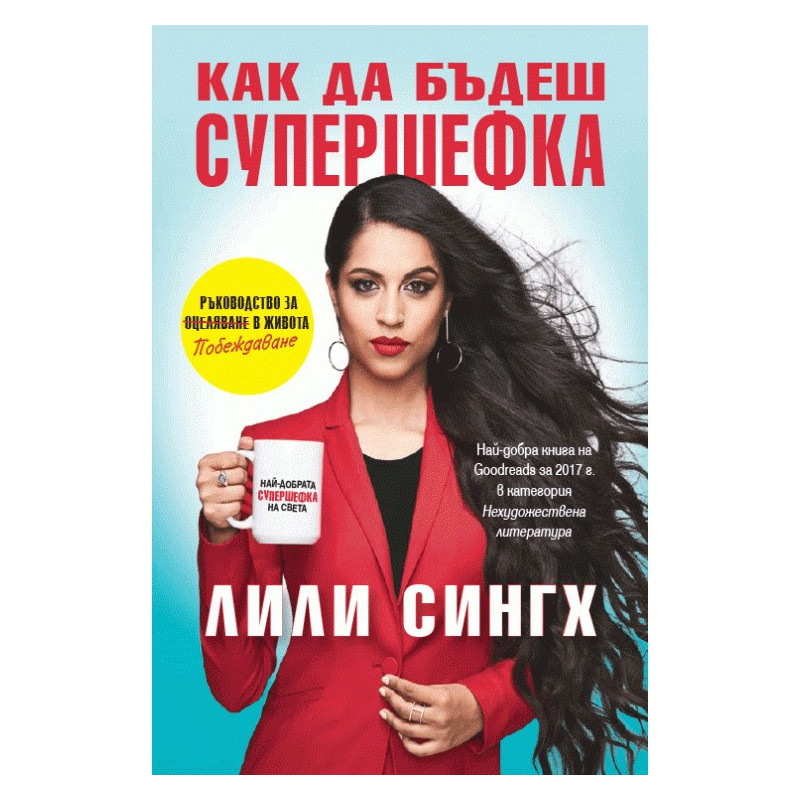 Как да бъдеш супершефка