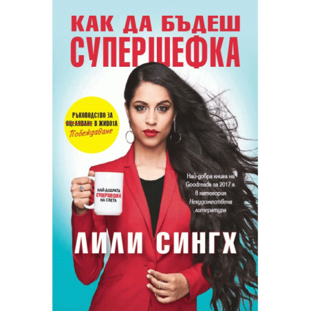 Как да бъдеш супершефка