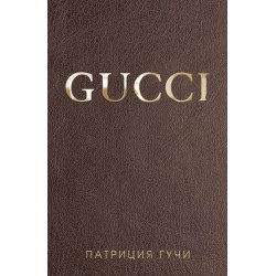 Gucci - твърда корица