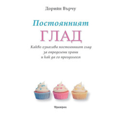Постоянният глад