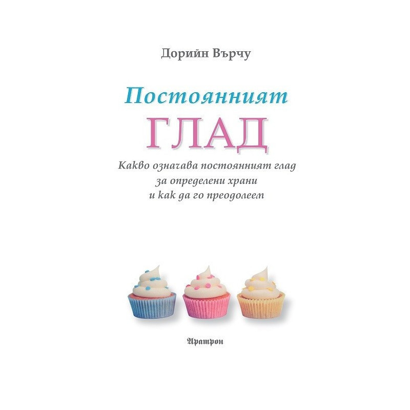 Постоянният глад