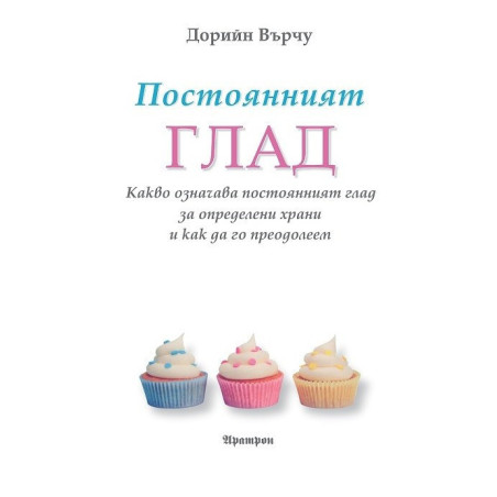 Постоянният глад