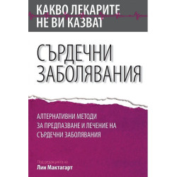 Какво лекарите не ви казват - Сърдечни заболявания