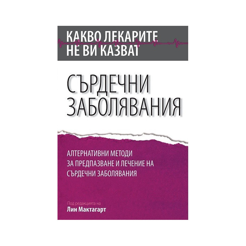 Какво лекарите не ви казват - Сърдечни заболявания
