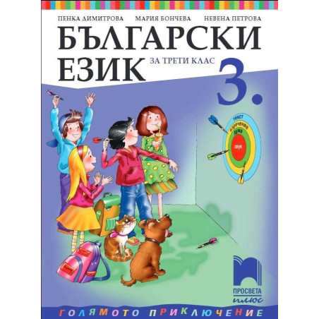 Български език за 3. клас