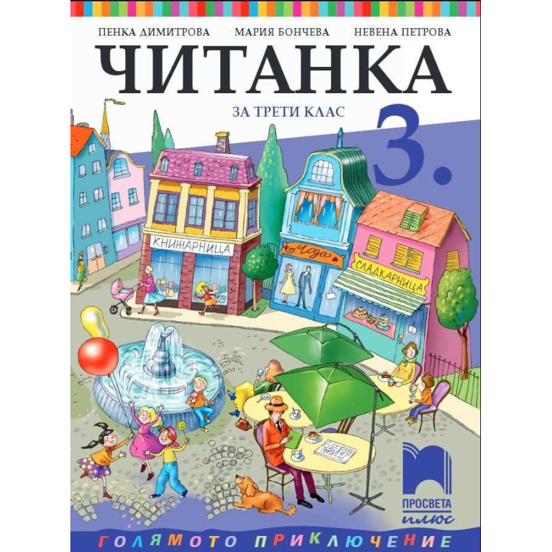 Читанка за 3. клас