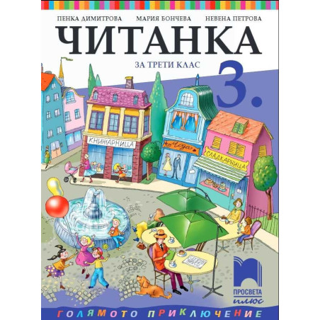 Читанка за 3. клас